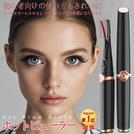★週末にクーポンで引き！★ 「楽天1位獲得！最新2in1」 ホットビューラー クリップ式 2in1 まつ毛カーラ…