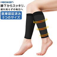 ★割引セール、ポイント5倍！★ 着圧 ソックス 圧着 ソックス 弾性ストッキング 医療認証済 Mediken 着圧…