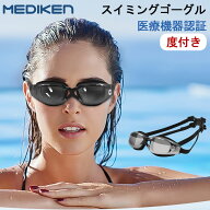 スイミングゴーグル 度付き 正規医療認証 スイミングゴーグル 度付き ゴーグル 水泳 度付きゴーグル くも…