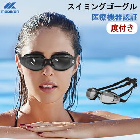 ★時間限定、特売SALE中！★ スイミングゴーグル 「度付き★正規医療認証」スイミングゴーグル 度付き ゴーグル 水泳 度付きゴーグル くもり止め スイムゴーグル 水中メガネ UVカット 低抵抗 水中眼鏡 水中ゴーグル 大人 子供 男女兼用 広い視野 近視 レンズ