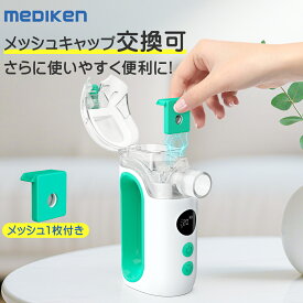 ★割引特価+ポイント5倍！★ メッシュ交換式 ネブライザー 吸入器 超音波 ネブライザー 薬液 傾けても使える 携帯 吸入器 喘息 子供 メッシュ式 ポータブル ネブライザ 喘息 のど 静音 軽量 副鼻腔炎 気管支炎 幼児 吸入器 家庭用 手持ち