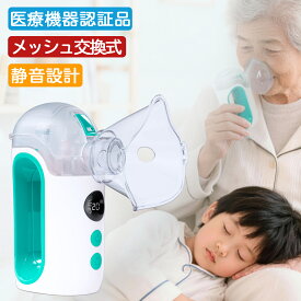 ★お買い上げ特売＋ポイント5倍！★ 「ランキング常連！最短当日出荷」ネブライザー 吸入器 超音波 ネブライザー 薬液 傾けても使える 携帯 吸入器 喘息 子供 メッシュ式 ポータブル ネブライザ 喘息 のど 静音 軽量 副鼻腔炎 気管支炎 幼児 吸入器 3色 家庭用 手持ち
