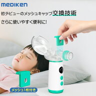 ★限定特価+5％ポイント！★ 最短当日出荷！ メッシュ交換式 ネブライザー 吸入器 超音波 ネブライザー …