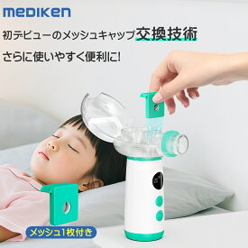 ★週末にクーポンで引き！★ 最短当日出荷！ メッシュ交換式 ネブライザー 吸入器 超音波 ネブライザー 薬液 傾けても使える 携帯 吸入器 喘息 子供 メッシュ式 ポータブル ネブライザ 喘息 のど 静音 軽量 副鼻腔炎 気管支炎 幼児 吸入器 家庭用 手持ち