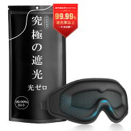 ★特価セール+ポイント5倍！★ 光透過率0% 目元リラックス アイマスク 睡眠用 99.99％遮光率以上 圧迫感…
