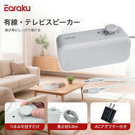 有線 手元スピーカー 人声強調技術 電源アダプター付き 有線 手元スピーカー Earaku(イアラク) Youon Lit…