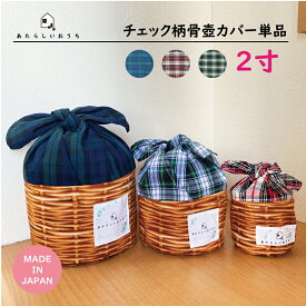 【名入れ無料】骨壺カバー 【あたらしいおうち】 ペット仏具 ペット骨袋 ペット骨壺 かわいい 2寸骨壺 ネコ イヌ ハムスター インコ うさぎ フェレット 爬虫類 パステル ナチュラル 全3色 チェック 日本製 虹の橋 天国 赤ちゃん