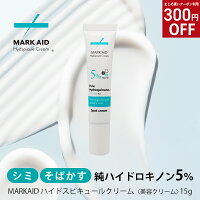 純 ハイドロキノン 5% MARKAID マークエイド ハイドスピキュールクリーム 15g｜ハイドロキノン クリーム 目元 黒ずみ お尻 シミ取りクリーム シカ 針 クリーム しみ そばかす ニキビ跡 手 ひざ 顔 ビタミンC CICA シミ取り 色素沈着