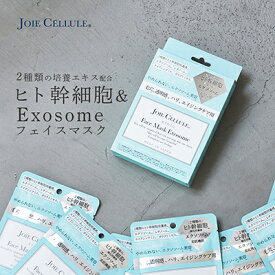 ＼レチノール エクソソーム シートマスク ！／｜JOIE CELLULE ジョワセリュール エクソソームパック フェイスマスク 7枚入りBOX｜ 個包装 日本製 ヒト幹細胞 レチノール 美容液 パック 男性 エイジング フェイスパックシート