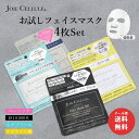 ★7/15 P5★メール便 送料無料 【お試し4枚セット】 JOIE CELLULE フェイスマスク シートパック 個包装 単品｜針 パック SPI （黒）／AZE アゼライン酸 （黄）／エクソソーム （水色）／ベーシックヒト幹細胞培養 （グレー） 日本製 毛穴 目元 針 パック お試しセット