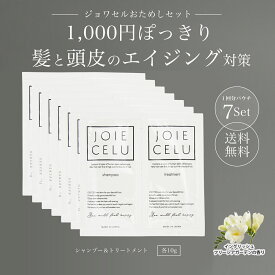1000円ポッキリ 送料無料 ヘアケア JOIECELU ジョワセル シャンプー トリートメント 1回分 パウチ セット｜シャンプー トリートメント セット 旅行用 試供品 トラベル用 旅行セット 個包装 サンプル 銭湯 サウナ ヒト幹細胞シャンプー 泥シャンプー フケ ツヤ髪 癖毛 頭皮臭