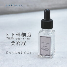 送料無料 美容液 シワ たるみ ハリ 対策 LDK A評価受賞 | ヒト幹細胞 美容液 JOIE CELLULE ジョワセリュール セラム 20ml | しわ取り 目元 ヒトかん細胞 毛穴 敏感肌 たるみ毛穴 美容液 開き 美容液 シミ シワ改善 肌 目元 エイジングケア 50代 メンズ 日本製