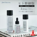 LDK受賞 A評価 ヒト幹細胞 美容液 化粧水 JOIE CELLULE ジョワセリュール 3点セット（ローション・セラム・エマルジョン）｜クリーム EGF FGF 日本製 女性 保湿 ギフト ヒト幹細胞 美容液 ヒト幹細胞 化粧水 毛穴 化粧品 セット メンズ 敏感肌 化粧水 メンズ ニキビ