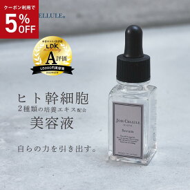 【5%OFFクーポン】＼★最大半額！スーパーSALE★／ LDK A評価 ヒト幹細胞 美容液 ヒト幹細胞培養液 JOIE CELLULE ジョワセリュール セラム 20ml 無添加 日本製 毛穴 エイジングケア シワ たるみ ハリ キメ 目元 シワ EGF FGF エイジングケア 母の日 プレゼント ギフト 2024