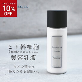 ＼★10％OFF★ 4/24 20:00-23:59／JOIE CELLULE Emulsion【単品】 ヒト幹細胞 美容 乳液 65ml ｜無添加 日本製 ジョワセリュール ヒト幹細胞培養液 ヒト幹細胞 クリーム コスメ 乾燥 ハリ キメ 毛穴 ビタミンC誘導体 国産 誕生日 母の日 プレゼント 美容乳液