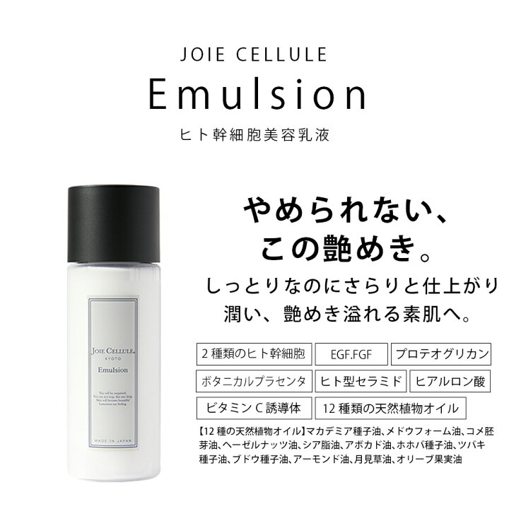 うれしいお届け便は毎回お得 通常販売価格から5 OFF 送料無料 JOIE CELLULE Emulsion1本 単品 ヒト幹細胞 乳液 65ml 毎回送料無料 潤い 日本製 ジョワセリュール ヒト幹細胞培養液 コスメ 乾燥 ハリ キメ 毛穴 ビタミンC誘導体 国産 エイジング ケア