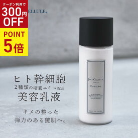 ＼4/25 P5倍★300円OFF★／JOIE CELLULE Emulsion【単品】 ヒト幹細胞 美容 乳液 65ml ｜無添加 日本製 ジョワセリュール ヒト幹細胞培養液 ヒト幹細胞 クリーム コスメ 乾燥 ハリ キメ 毛穴 ビタミンC誘導体 国産 誕生日 母の日 プレゼント 美容乳液