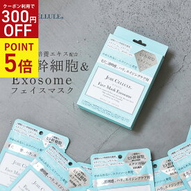 ★1/25 P5倍＆300円OFF★ エクソソーム シートマスク フェイスパック 個包装 日本製 エクソソーム シートマスク レチノール JOIE CELLULE ジョワセリュール マスク 7枚入りBOX｜フェイスマスク フェイスパック ヒト幹細胞 パック 美容液 アイクリーム たるみ パック 男性