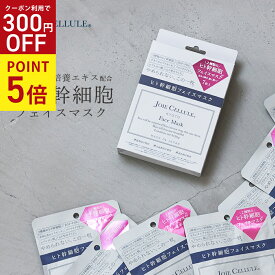 ＼4/25 P5倍★300円OFF★／ジョワセリュール JOIE CELLULE Face Mask BOX 7枚セット |ヒト幹細胞 シートマスク 保湿 シートパック 箱 個包装 培養液 フェイスパック 透明感 シートマスク・パック 毛穴 エイジング 母の日 プレゼント ギフト 2024