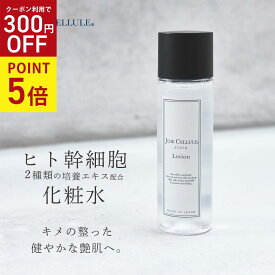 ＼4/25 P5倍★300円OFF★／ヒト幹細胞 化粧水 LDK A評価受賞 JOIE CELLULE ジョワセリュール Lotion ローション 100ml【単品】｜ シミ シワ エイジング 毛穴 人気 ヒト幹細胞培養液 EGF FGF ビタミンC 母の日 プレゼント 敏感肌 セラミド 保湿