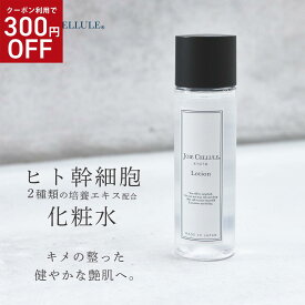 ★300円OFFクーポン★5/27 9:59迄 ヒト幹細胞 化粧水 LDK A評価受賞 JOIE CELLULE ジョワセリュール Lotion ローション 100ml【単品】｜ シミ シワ エイジング 毛穴 人気 ヒト型セラミド ヒト幹細胞培養液 EGF 化粧水 FGF ビタミンC 母の日 プレゼント 敏感肌 セラミド 保湿