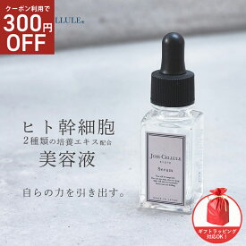 ★クーポンSALE★送料無料 LDK A評価受賞 ヒト幹細胞 美容液 JOIE CELLULE ジョワセリュール セラム 20ml | しわ取り 目元 シワ たるみ ハリ ヒトかん細胞 毛穴 美容液 敏感肌 毛穴 開き 美容液 シミ シワ改善 肌 目元 エイジングケア 50代 メンズ たるみ 日本製