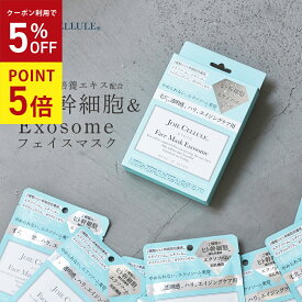 12/10 P5【★SALE！5％OFF＆まとめ買い10％OFF★】＼レチノール エクソソーム シートマスク ！／｜JOIE CELLULE ジョワセリュール エクソソームパック フェイスマスク 7枚入りBOX｜ 個包装 日本製 ヒト幹細胞 レチノール 美容液 パック 男性 エイジング フェイスパックシート