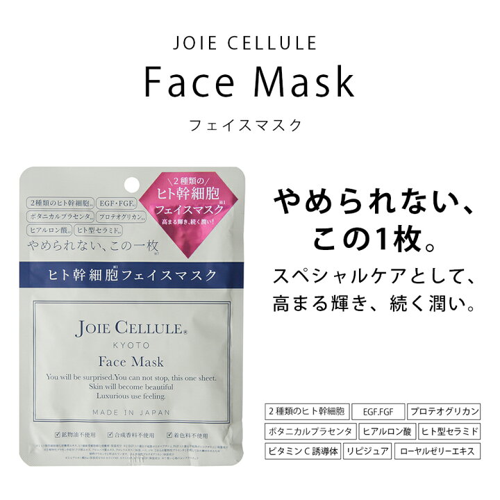 【定期購入】JOIE CELLULE Face Mask BOX【 7枚セット】毎回送料無料 |ヒト幹細胞 パック シートマスク 美白 保湿  シートパック 箱 日本製 無添加 顔 個包装 大容量 美容液 ヒト幹細胞培養液 人幹細胞フェイスパック 潤い 国産品 エイジングケア 乾燥 毛穴 ハリ  ...