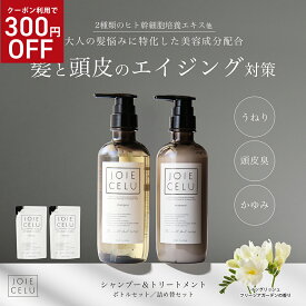 クーポンSALE【LDK A評価】JOIE CELU ジョワセル ヒト幹細胞 シャンプー トリートメント セット 詰め替え | うねり髪改善 髪質改善 トリートメント シャンプー 美容室専売 くせ毛 エイジングケア 加齢臭 男性用 クレイ 泥 50代 メンズ 育毛 女性 白髪 頭皮 美容室 業務用