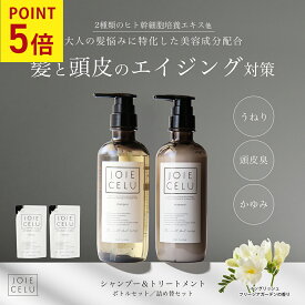★2/15 P5倍【LDK A評価受賞】 JOIE CELU ボトル／詰め替えセット ｜ジョワセル ヒト幹細胞 シャンプー トリートメント セット | メンズ 加齢臭 シャンプー 頭皮ケア うねり髪質改善 美容室専売 くせ毛 エイジングケア 頭皮 臭い シャンプー 女性 バレンタイン プレゼント
