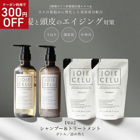 ★クーポンSALE★【単品／ボトル or 詰め替え】詰替用パウチ JOIE CELU ジョワセル ボトル 詰め替え | 美容室専売 エイジングケア シャンプー LDK A評価受賞 ヒト幹細胞 50代 髪 うねり トリートメント セット 加齢臭 女性 ヒト幹細胞培養液 泥 男性 メンズ 髪質改善