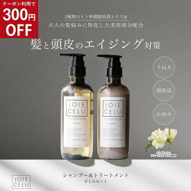 ★クーポンSALE★【LDK A評価受賞】 JOIE CELU ボトル／詰め替えセット ｜ジョワセル ヒト幹細胞 シャンプー トリートメント セット | メンズ 加齢臭 シャンプー 頭皮ケア うねり髪改善 髪質改善 美容室専売 くせ毛 エイジングケア 頭皮 臭い シャンプー 女性 プレゼント