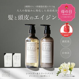 【LDK A評価受賞】 JOIE CELU ボトル セット／詰め替え セット ｜ジョワセル ヒト幹細胞 シャンプー トリートメント セット | 加齢臭 シャンプー 頭皮ケア うねり髪質改善 美容室専売 くせ毛 エイジングケア かゆみ 頭皮 臭い 女性 男性 メンズ 頭皮臭 母の日ギフト2026