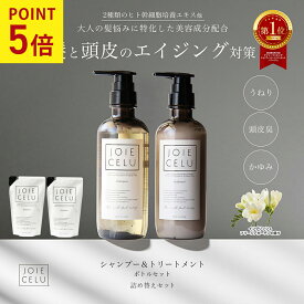 【9/15 P5倍】JOIE CELU ジョワセル ヒト幹細胞 シャンプー トリートメント セット ボトル／詰め替え セット | 頭皮 臭い シャンプー 加齢臭 女性 うねり髪質改善 美容室専売 くせ毛 頭皮臭 50代 40代 60代 抜け毛 匂い 白髪 エイジング かゆみ シャンプーおすすめ 抜け毛