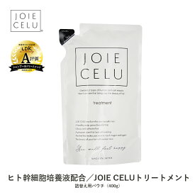 LDK A評価受賞 JOIE CELU ジョワセル ヒト幹細胞 モイスト トリートメント 日本製 480ml【ボトル／詰替用パウチ】単品｜ トリートメント 洗い流す ヒト幹細胞順化培養液 しっとり 詰め替え ポンプ 育毛 サロン級 くせ毛 白髪 癖毛 コラーゲン シアバター