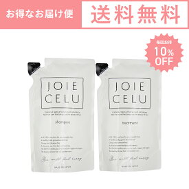 定期便★うれしいお届け便は毎回お得【10%OFF&送料無料】LDK A評価受賞 JOIE CELU ジョワセル モイストシャンプー トリートメント セット【詰替用】｜2種類のヒト幹細胞 順化培養液配合 頭皮 スカルプ エイジングヘアー ボリューム しっとり 人気 くせ毛 ヘアケア ギフト