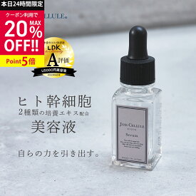 【P5倍&20%OFF】＼★最大半額！スーパーSALE★／ LDK A評価 ヒト幹細胞 美容液 ヒト幹細胞培養液 JOIE CELLULE ジョワセリュール セラム 20ml 無添加 日本製 毛穴 エイジングケア シワ たるみ ハリ キメ 目元 シワ EGF FGF エイジングケア 母の日 プレゼント ギフト 2024