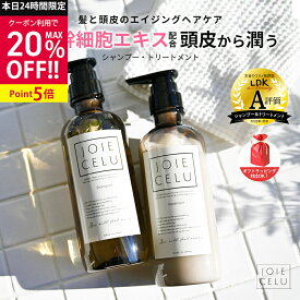 【P5倍&20%OFF】＼★最大半額！スーパーSALE★／ LDK A評価 【JOIE CELU 】ジョワセル ヒト幹細胞 シャンプー トリートメント ／セット／詰め替え／単品／1回分パウチ 送料無料 | エキス 乾燥 頭皮 白髪 クレイシャンプー 泥シャンプー スカルプ 癖毛 メンズ ldk シャンプー