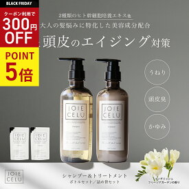 ＼BLACK FRIDAY★最大99％OFF★／11/20 P5倍★【LDK A評価】JOIE CELU ジョワセル ヒト幹細胞 シャンプー トリートメント セット 詰め替え | うねり髪改善 髪質改善 トリートメント シャンプー 美容室専売 くせ毛 エイジングケア 加齢臭 男性用 クレイ 泥 50代 メンズ 育毛