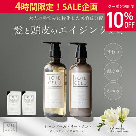★1/24 4H限定10％OFF【LDK A評価受賞】 JOIE CELU ジョワセル ヒト幹細胞 シャンプー トリートメント セット 詰め替え | メンズ 加齢臭 シャンプー 頭皮ケア うねり髪改善 髪質改善 トリートメント 美容室専売 くせ毛 エイジングケア 頭皮 臭い シャンプー 女性 プレゼント