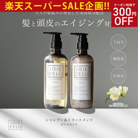 ★楽天スーパーSALE【LDK A評価受賞】 JOIE CELU ボトル／詰め替えセット ｜ジョワセル ヒト幹細胞 シャンプー トリートメント セット | メンズ 加齢臭 シャンプー 頭皮ケア うねり髪質改善 美容室専売 くせ毛 エイジングケア 頭皮 臭い シャンプー 女性 プレゼント