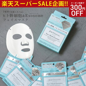 ★スーパーSALE★エクソソーム シートマスク フェイスパック 個包装 日本製 エクソソーム シートマスク レチノール JOIE CELLULE ジョワセリュール マスク 7枚入りBOX｜フェイスマスク フェイスパック ヒト幹細胞 パック 美容液 アイクリーム たるみ パック 男性