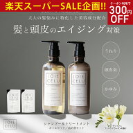 ★スーパーSALE【LDK A評価受賞】 JOIE CELU ジョワセル ヒト幹細胞 シャンプー トリートメント ボトル …