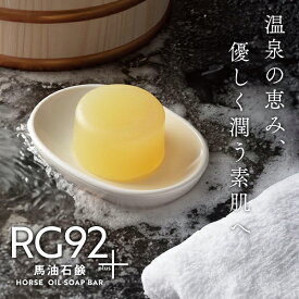 RG92馬油石鹸 防腐剤 合成界面活性剤 安定剤 不使用 | 特許成分配合 無添加 固形 石けん 石鹸 レモングラス油 無添加 馬油 エタノール グリセリン レモングラス油 トレハロース緑藻エキス 天然素材 敏感肌 優しい 赤ちゃん