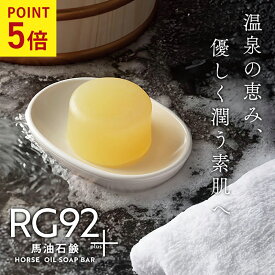 4/15 P5倍 RG92馬油石鹸 防腐剤 合成界面活性剤 安定剤 不使用 | 特許成分配合 無添加 固形 石けん 石鹸 レモングラス油 無添加 馬油 エタノール グリセリン レモングラス油 トレハロース緑藻エキス 天然素材 敏感肌 優しい 赤ちゃん