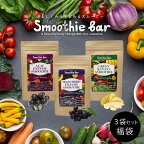 ＼★300円OFF★ 4/25 P5倍／まとめ買いお得セット♪ 【10％OFF 福袋】 SmootheBar 酵素 ダイエット 選べる 酵素スムージー 3袋セット アサイー マキベリー バナナ ｜ 酵素ドリンク 粉末 グリーンス ムージー 酵素ダイエット 母の日 プレゼント ギフト 2024