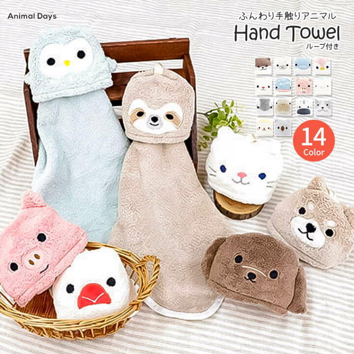 楽天市場 アニマルマスコットタオル ハンドタオル かわいい 動物 ループ付きタオル 保育園 幼稚園 タオル 洗面所 ふわふわ やわらか パイル ハンドタオル 手拭き キッチン布巾 子供 ベビー 赤ちゃん 女の子 男の子 出産祝い ギフト 贈り物 Jerico楽天市場店