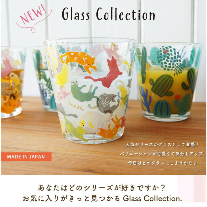 楽天市場 日本製 ジュースグラス コップ ガラス かわいい 食器 おしゃれ 280ml タンブラー 透明 ソーダガラス ガラス製 北欧 シンプル 引越し 出産 お祝い お返し ギフト お中元 プレゼント カップ 麦茶 牛乳 サボテン 猫 鳥 カラフル Jerico楽天市場店