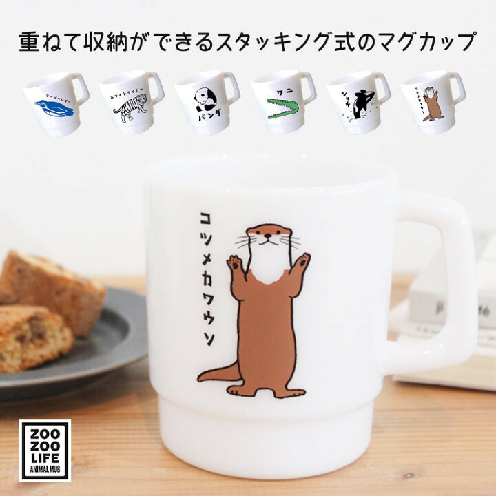 楽天市場 マグカップ 日本製 食器 コップ インテリア キッチン 重ねられる スタックマグ 日本語 カタカナ 文字 面白い 北欧 マグ カップ グラス ランチ カフェ コーヒー おしゃれ かわいい キッズ 子供 男の子 女の子 遠足 入学 小学生 中学生 高校生 ピクニック Zoo 楽天市場 マグカップ 日本製 食器 コップ インテリア キッチン 重ねられる スタックマグ 日本語 カタカナ 文字 面白い 北欧 マグ カップ グラス ランチ カフェ コーヒー おしゃれ かわいい キッズ 子供 男の子 女の子 遠足 入学 小学生 中学生 高校生 ピクニック Zoo