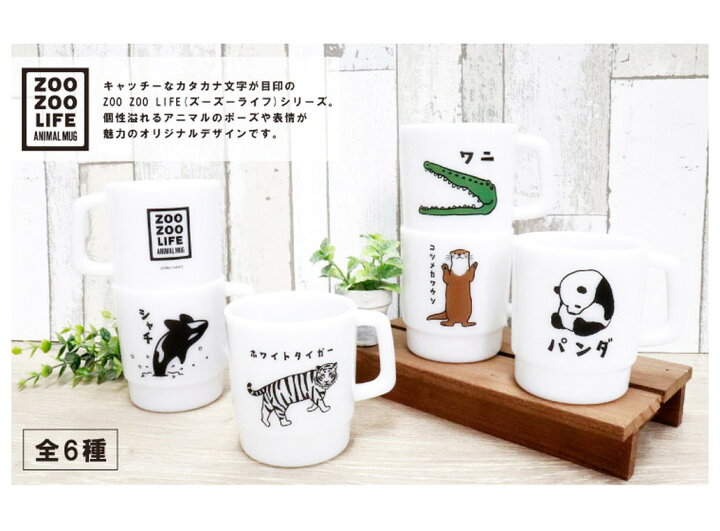 楽天市場 マグカップ 日本製 食器 コップ インテリア キッチン 重ねられる スタックマグ 日本語 カタカナ 文字 面白い 北欧 マグ カップ グラス ランチ カフェ コーヒー おしゃれ かわいい キッズ 子供 男の子 女の子 遠足 入学 小学生 中学生 高校生 ピクニック Zoo 楽天市場 マグカップ 日本製 食器 コップ インテリア キッチン 重ねられる スタックマグ 日本語 カタカナ 文字 面白い 北欧 マグ カップ グラス ランチ カフェ コーヒー おしゃれ かわいい キッズ 子供 男の子 女の子 遠足 入学 小学生 中学生 高校生 ピクニック Zoo